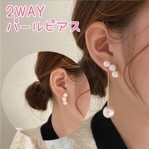 ☆新品未使用品☆パールピアス　2WAY　結婚式　二次会　韓国　アクセサリー ピアス