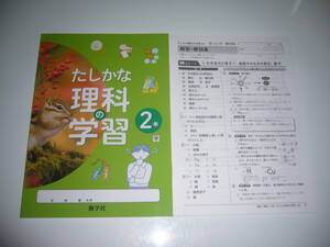 未使用　新学習指導要領対応　たしかな理科の学習　2年　学　解答・解説集 ノート　新学社　学校図書発行の教科書に対応　確かな理科の学習