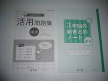 新品未使用　3年間の総まとめ問題集　国語　新学社　解説・解答集　3年間の総まとめノート　入試に出た！ 活用問題集　高校受験　高校入試_画像2