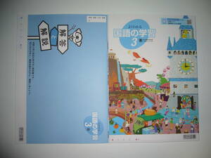 新品未使用　新学習指導要領対応　よくわかる国語の学習　3　東　解答と解説 付属　東京書籍の教科書に対応　明治図書　新しい国語　3年