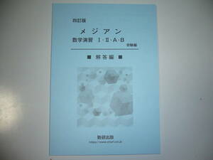 四訂版　メジアン数学演習 ⅠⅡAB　受験編　別冊解答編　数研出版　4訂版　メジアン数学演習 Ⅰ・Ⅱ・A・B