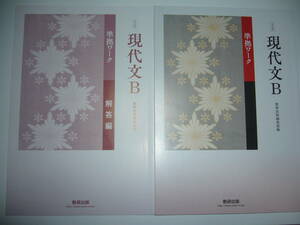 改訂版　現代文B　準拠ワーク　別冊解答編 付属　数研出版　国語　教科書準拠問題集