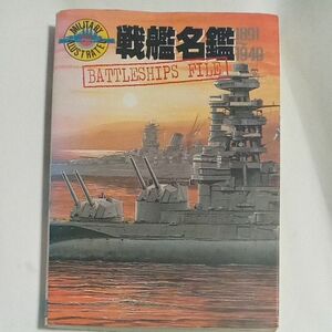 戦艦名鑑