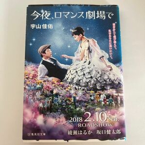 「今夜、ロマンス劇場で」宇山佳佑 綾瀬はるか、坂口健太郎表紙