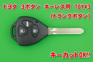 トヨタ（マークX・86等）・スバルBRZ★3ボタン(トランク) ・TOY43タイプ　 キーレスリモコン用補修交換素材　別途で合かぎカットOK