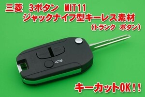 三菱　3ボタン　MIT11　ジャックナイフ型キーレスリモコン用