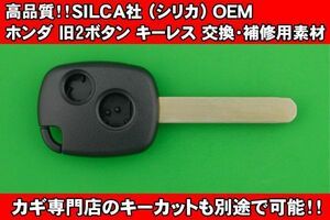 高品質★SILCA社（シリカ）OEM製　ホンダ（HONDA）・旧2ボタン・HON66タイプ★キーレスリモコン補修交換用素材