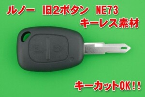 ルノーRenault 旧2ボタン NE73 キーレス用素材 合カギカットOK