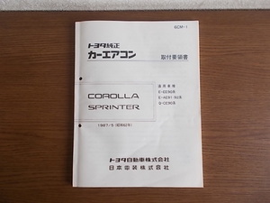 トヨタ 純正 カーエアコン 取付要領書 説明書 EE90系 AE91 92系 CE90系