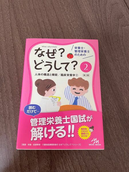 栄養士・管理栄養士のためのなぜ？どうして？　２ （第２版） 医療情報科学研究所／編集