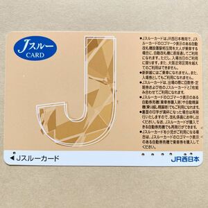 【使用済】 Jスルーカード JR西日本