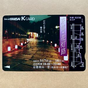 【使用済】 スルッとKANSAI 京阪電鉄 京阪電車 京都・花灯路 京都東山一帯（清水寺〜青蓮院）