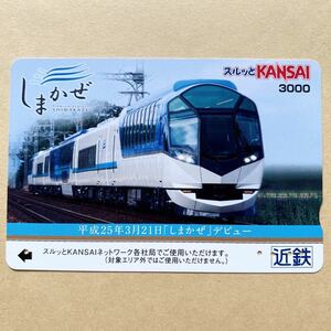 【使用済】 スルッとKANSAI 近鉄 近畿日本鉄道 しまかぜ