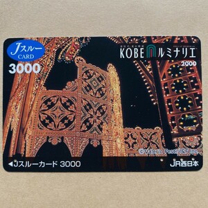 【使用済】 Jスルーカード JR西日本 神戸ルミナリエ2000