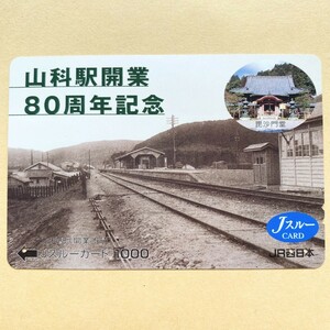 【使用済】 Jスルーカード JR西日本 山科駅開業80周年記念 山科駅(開業当時) 毘沙門堂