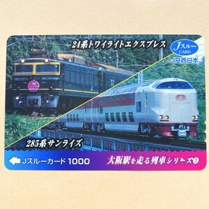 【使用済】 Jスルーカード JR西日本 大阪駅を走る列車シリーズ③ 24系トワイライトエクスプレス 285系サンライズ