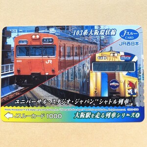 【使用済】 Jスルーカード JR西日本 大阪駅を走る列車シリーズ⑧ 103系大阪環状線 ユニバーサル・スタジオ・ジャパン シャトル列車 