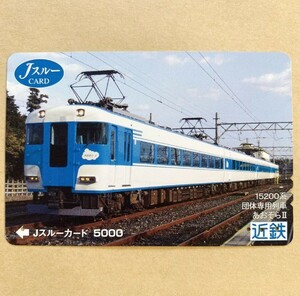 【使用済】 Jスルーカード 額面5000円 近鉄 近畿日本鉄道 15200系 団体専用列車 あおぞらⅡ