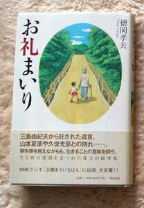 即決★お礼まいり★徳岡孝夫（清流社）