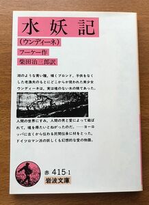 即決★水妖記（ウンディーネ）★フーケー（岩波文庫）