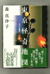 即決★東京怪奇地図★森真沙子（角川書店）