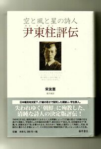 即決★尹東柱評伝　空と風と星の詩人★宋友恵（藤原書店）