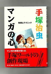 即決★マンガの心　発想とテクニック★手塚治虫（光文社）