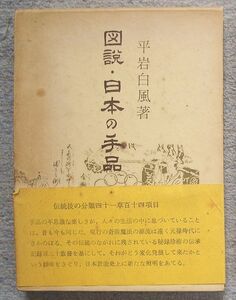 図説・日本の手品★平岩白風（青蛙房）