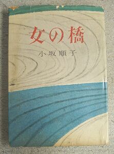 献呈署名入り★女の橋★小坂順子（東都書房）