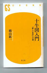 十牛図入門　「新しい自分」への道★横山紘一（幻冬舎新書）