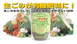 生ごみ処理剤 自然肥料で生ごみ減量＆リサイクル！「生ごみアップＺ(600g)」