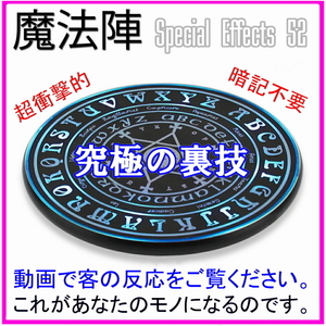 S52【魔法陣】テクニック不要でプロ級マジックができる！★読心術　手品　マジックスクエア