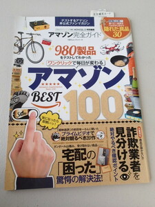 Amazon アマゾン BEST 100 ★アマゾン完全ガイド★MONOQLO特別編集　完全ガイド シリーズ180　★2017