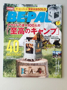 BE-PAL ビーパル 2021年7月号 No.493★アウトドア達人１００人の至高のキャンプ