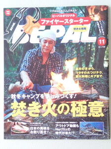 BE-PAL ビーパル 2020年11月号 No.485★焚火の極意★日本の美味をお取り寄せ！