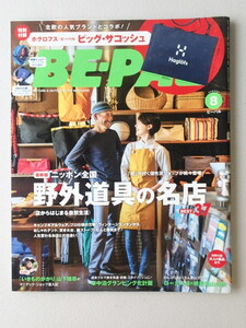 BE-PAL ビーパル 2017年8月号 No.446★日本全国野外道具の名店BEST37★ローカル線×絶景低山の旅