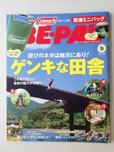 BE-PAL ビーパル 2019年9月号 No.471★遊びのネタは地方にあり！元気な田舎