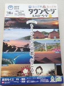 NTT西日本　タウンページ　京丹後市・舞鶴市・宮津市・伊根町・与謝野町　2016年2月18日現在　職業別電話帳