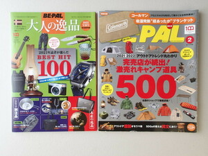 BE-PAL ビーパル 2022年2月号 No.500★完売店が続出！激売れキャンプ道具500★アウトドア達人の太鼓判ギア