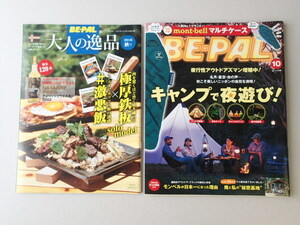 BE-PAL ビーパル 2018年10月号 No.460★キャンプで夜遊び★俺と私の秘密基地★モンベルが日本一になった理由