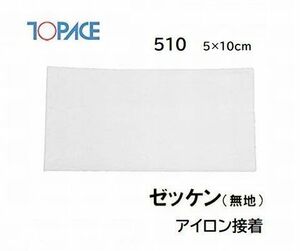 TOPACE( top Ace ) one touch number 510 name .5×10cm iron bonding flexible material plain school physical training put on swimsuit plain / cardboard attaching 