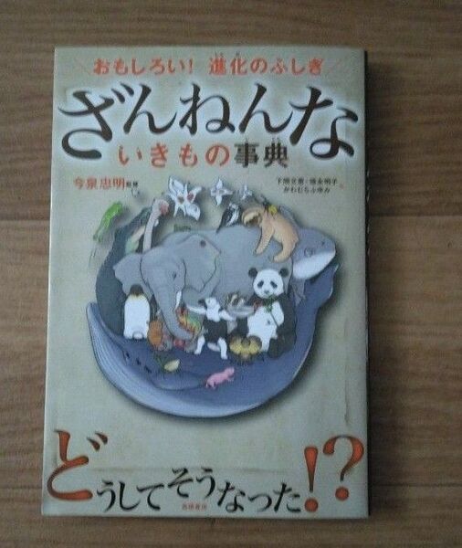 ざんねんないきもの事典　おもしろい！進化のふしぎ 