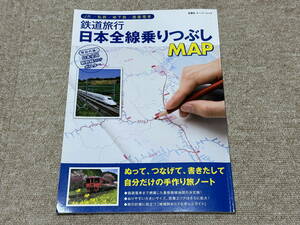 (書籍・ムック)「鉄道旅行日本全線乗りつぶしMAP」（双葉社 発行)