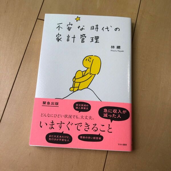 不安な時代の家計管理　すみれ書房