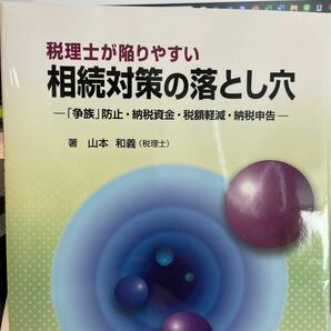 税理士が陥りやすい相続対策の落とし穴　「争族」防止・納税資金・税額軽減・納税申告 山本和義／著