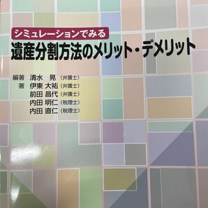 シミュレーションでみる遺産分割方法のメリット・デメリット