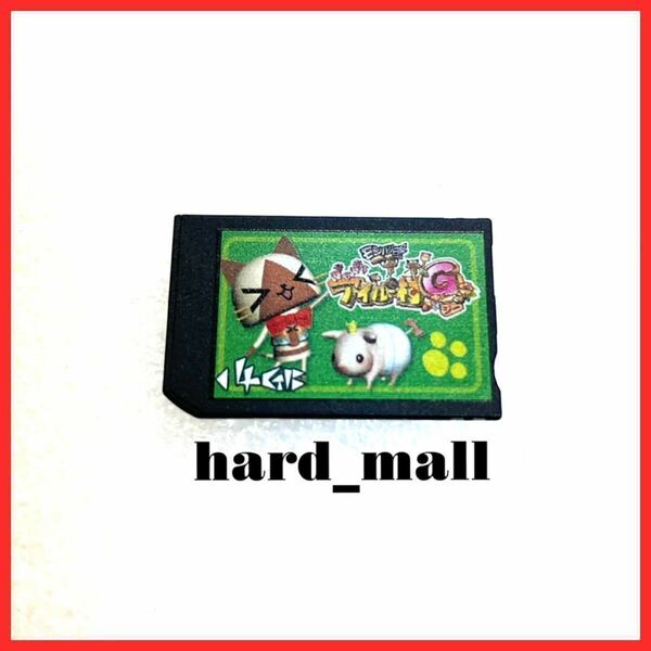 【送料無料】初期化済み MAGIC GATE メモリースティック PRO Duo MARK2 4GB メモリーカード モンハン日記 アイルー村G PSP-3000 PSP-2000