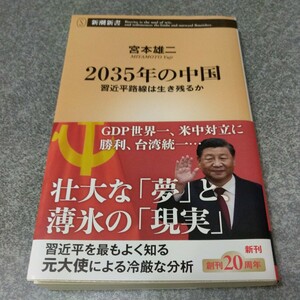 ２０３５年の中国　習近平路線は生き残るか （新潮新書　９９２） 宮本雄二／著