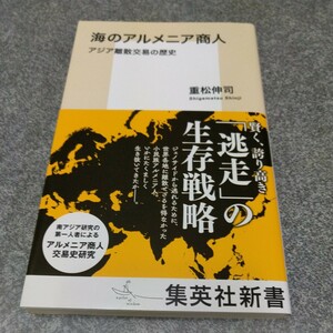 海のアルメニア商人　アジア離散交易の歴史 （集英社新書　１１６０） 重松伸司／著