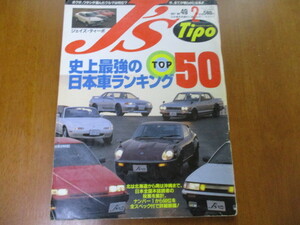 J'S Tipo ジェイズ・ティーポ　No.49 「 史上最強の日本車ランキング TOP50 」 ・送料135円 
